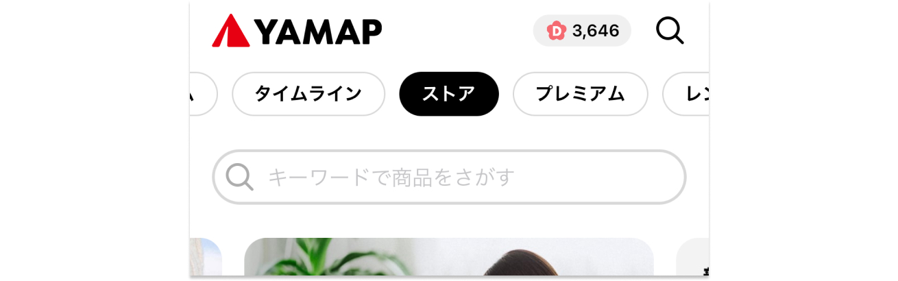 お買い物をもっと便利に、安心に|YAMAP STOREご利用方法のご お買い物をもっと便利に、安心に|YAMAP STOREご利用方法のご